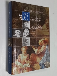 В садах любви.