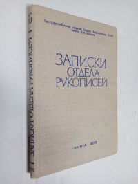 Записки отдела рукописей.