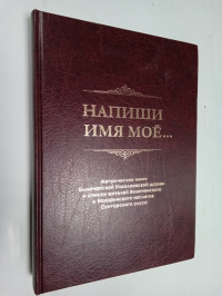 Сборник архивных документов "Напиши имя мое..." муниципальным архивом Сунтарского района