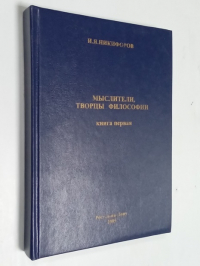 Мыслители, творцы философии. Книга первое.