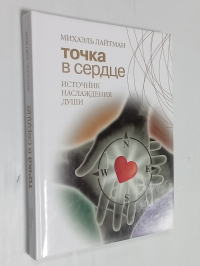 Точка в сердце.