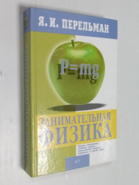 Занимательная физика.