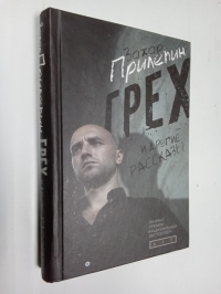 Грех и другие рассказы.