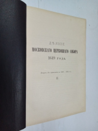 Деяния Московского церковного собора 1649 года. II.