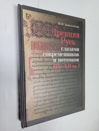 Древняя Русь глазами современников и потомков (IX-XII вв.).