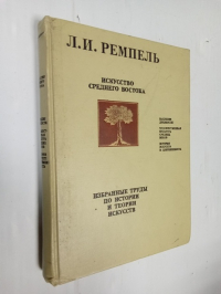 Искусство Среднего Востока.