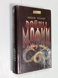 Войны мафии.