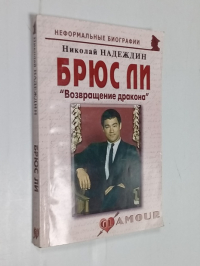 Брюс Ли. "Возвращение дракона"