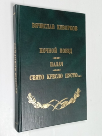 Ночной поезд. Палач. Свято место пусто… Повести. Пьеса.