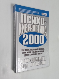 Психокибернетика 2000.