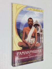 Рамакришна-подвижник духа и Учитель. Сборник историй о жизни Рамакришны, его высказывания, наставления и притчи.