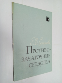 Противозачаточные средства.