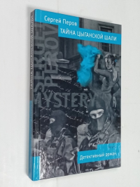 Тайна цыганской шали.