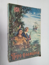 Перо фламинго.