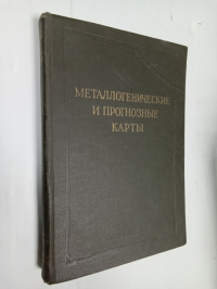 Металлогенические и прогнозные карты.