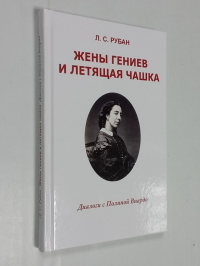 Жены гениев и летящая чашка. Диалоги с Полиной Виардо.