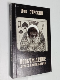 Пробуждение Дениса Анатольевича.
