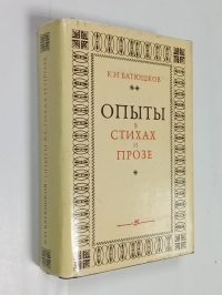 Опыты в стихах и прозе.
