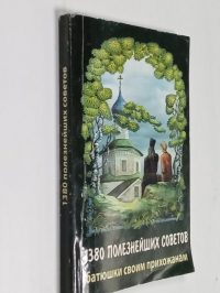 1380 полезнейших советов батюшки своим прихожанам.