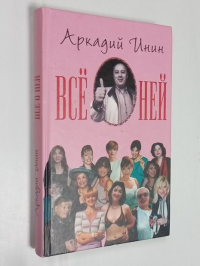 Все о ней.