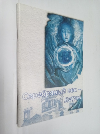 Серебряный век - детям : сборник стихотворений