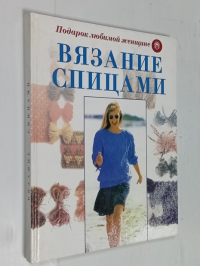 Вязание спицами. Учебный курс.