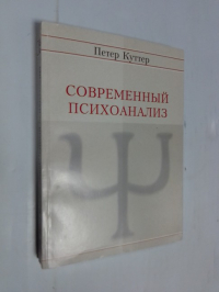 Современный психоанализ.