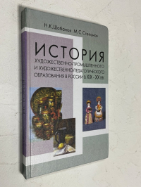 История художественно-промышленного и художественно-педагогического образования в России в XIX-XX вв.