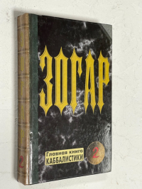 Зогар. Главная книга каббалистики. Книга 2.