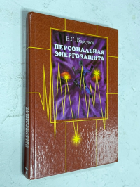 Персональная энергозащита. Средства защиты от вредных излучений и не только.
