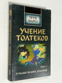 Учение Толтеков. Книга 3. Туманы Знания Драконов.