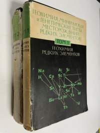 Геохимия, минералогия и генетические типы месторождений редких элементов. Том 1, 2.