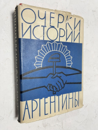 Очерки истории Аргентины.