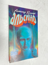 Альсино (Иноземлянин).