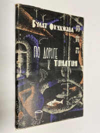 По дороге к Тинатин.