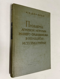 Проблемы аграрной истории раннего Средневековья в немецкой историографии конца XIX-начала ХХ в.