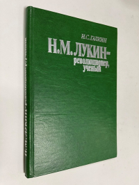 Н.М. Лукин - революционер, ученый