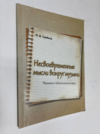Несвоевременные мысли вокруг музыки. Музыкально-публицистические очерки