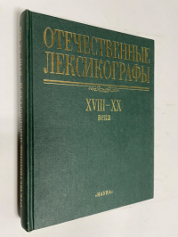 Отечественные лексикографы. XVIII-XX века.
