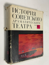 История советского драматического театра. В шести томах. Т.6. 1953- 1967.