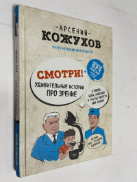 Смотри: Удивительные  истории  про зрение.  О любви,  боли,  надежде   и  счастье  обрести  мир  заново.