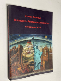 В поисках «Американской мечты»