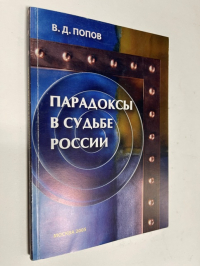 Парадоксы в судьбе России коммуникативный психоанализ власти и общества.