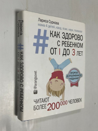 Суркова Лариса Михайловна. Как здорово с ребенком от 1 до 3 лет. Генератор полезных советов.