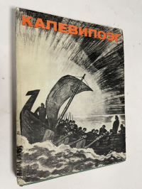 Калевипоэг.