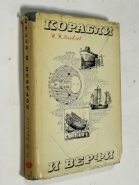 Корабли и верфи. очерки истории отечественного судостроения