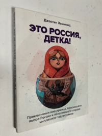 Это Россия, детка! 