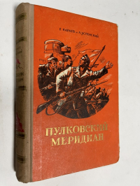 Пулковский меридиан.