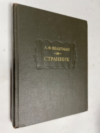 Странник.