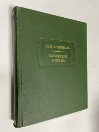 Парижские письма.